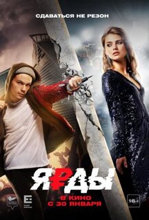 Фильм Ярды (2019)
