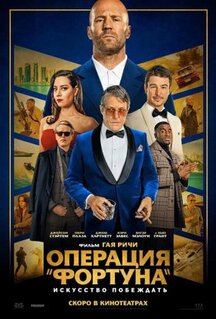 Фильм Операция «Фортуна»: Искусство побеждать (2022)