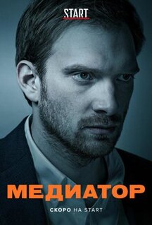 Сериал Медиатор (2020)