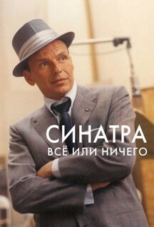 Фильм Синатра: Все или ничего (2015)