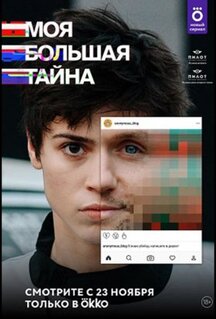 Сериал Моя большая тайна (2021)