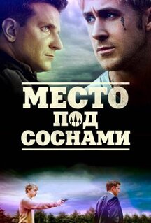 Фильм Место под соснами (2012)