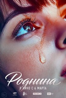 Фильм Роднина (2025)