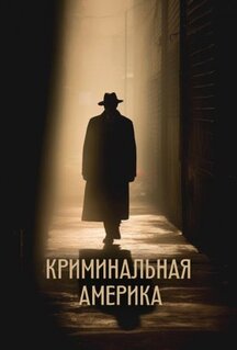 Сериал Криминальная Америка (2022)