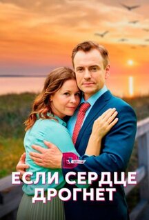 Сериал Если сердце дрогнет (2023)