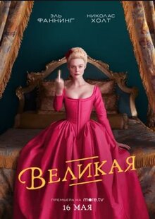 Сериал Великая (2020)