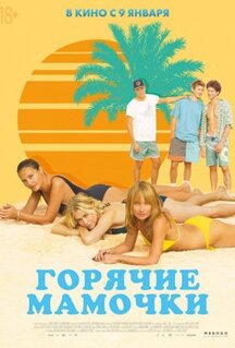 Фильм Горячие мамочки (2018)