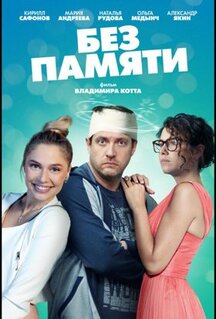 Сериал Без памяти (2021)