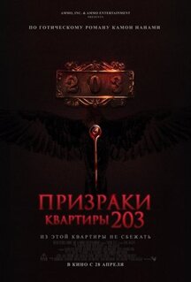 Фильм Призраки квартиры 203 (2022)