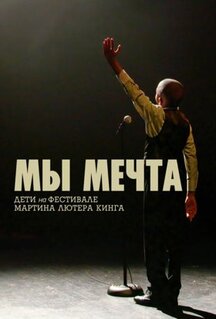 Фильм Мы мечта: Дети на фестивале Мартина Лютера Кинга (2020)