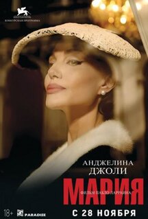 Фильм Мария (2024)