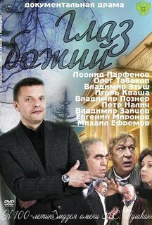Фильм Глаз Божий (2012)