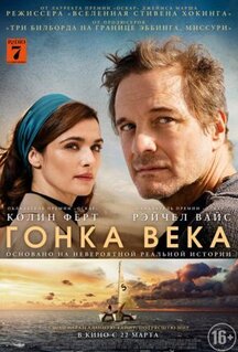 Фильм Гонка века (2017)