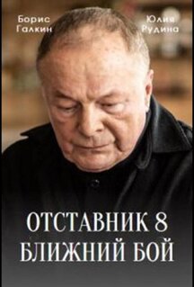 Сериал Отставник. Ближний бой (2023)