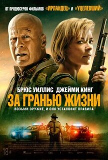 Фильм За гранью жизни (2021)