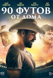 Фильм 90 футов от дома (2019)