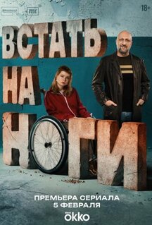 Сериал Встать на ноги (2025)
