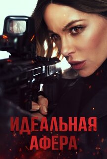 Фильм Идеальная афера (2025)