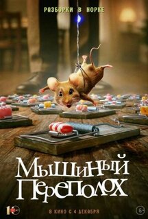 Фильм Мышиный переполох (2025)