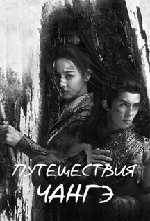 Сериал Путешествия Чангэ (2021)