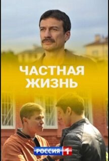 Сериал Частная жизнь (2021)