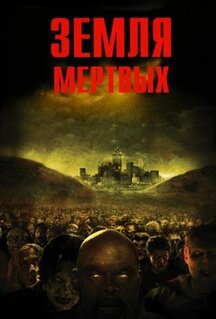 Фильм Земля мертвых (2005)