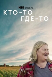 Сериал Кто-то где-то (2022)