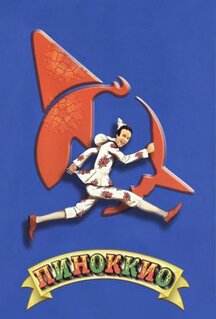 Пиноккио