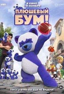 Мультфильм Плюшевый Бум! (2021)