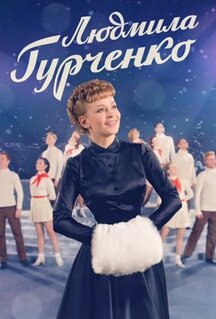 Сериал Людмила Гурченко (2015)