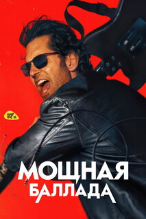 Фильм Мощная баллада (2026)