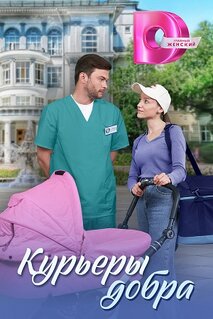 Сериал Курьеры добра (2024)