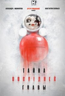 Сериал Тайна последней главы (2019)