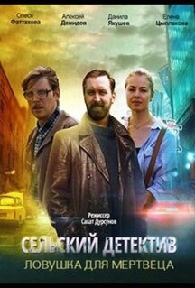 Фильм Сельский детектив 4. Ловушка для мертвеца (2020)