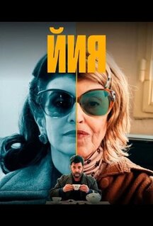 Сериал Йия (2025)