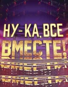 Сериал Ну-ка, все вместе! (2023)