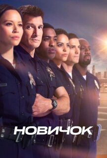Сериал Новичок (2018)