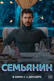 Фильм Семьянин (2025)