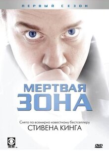 Сериал Мертвая зона (2002)