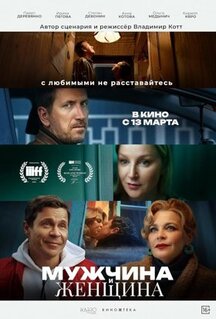 Фильм Мужчина и женщина (2024)