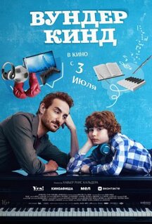 Фильм Вундеркинд (2025)