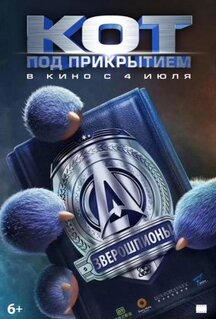 Мультфильм Кот под прикрытием (2019)