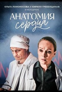 Сериал Анатомия сердца (2020)