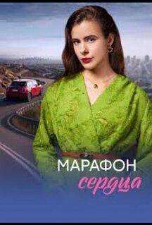 Сериал Марафон сердца (2026)