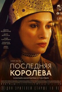 Фильм Последняя королева (2022)