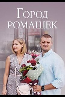 Сериал Город ромашек (2022)