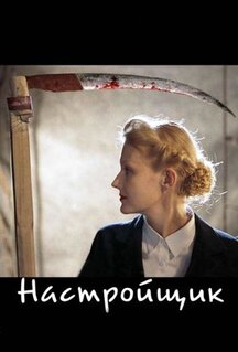 Фильм Настройщик (2004)