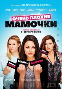 Фильм Очень плохие мамочки (2016)