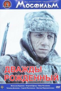 Фильм Дважды рожденный (1983)