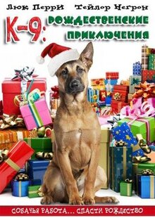 Фильм К-9: Рождественские приключения (2013)